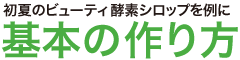 酵素シロップ 基本の作り方